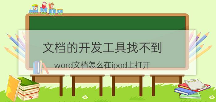 文档的开发工具找不到 word文档怎么在ipad上打开？